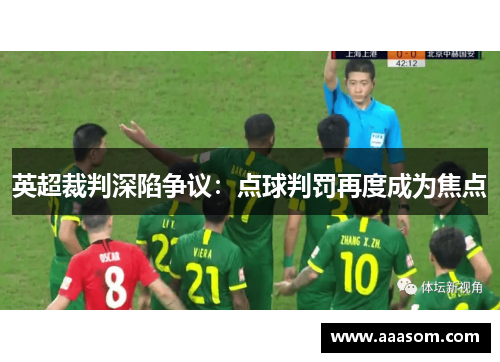 英超裁判深陷争议：点球判罚再度成为焦点