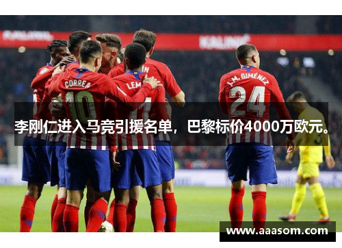 李刚仁进入马竞引援名单，巴黎标价4000万欧元。