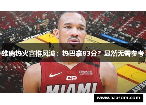 雄鹿热火官推风波：热巴拿83分？显然无需参考