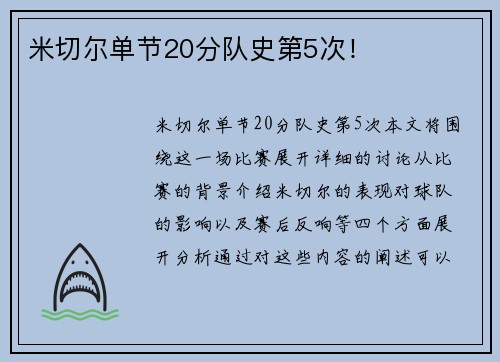 米切尔单节20分队史第5次！